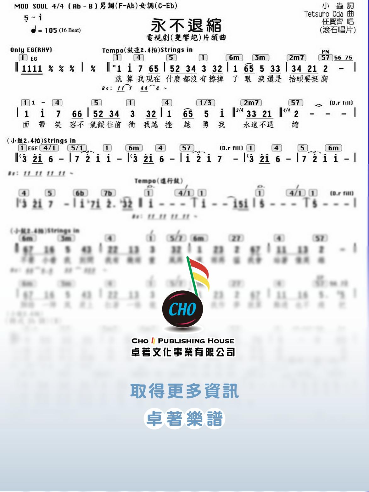 永不退縮